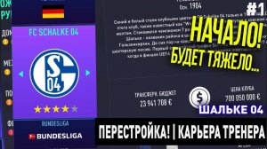 ПЕРЕСТРОЙКА | ШАЛЬКЕ 04 | FIFA 21 | КАРЬЕРА ТРЕНЕРА | ЧАСТЬ 1