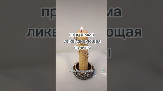 программа ликвидирующая полипы