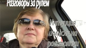 Интуиция и мысли на расстоянии.