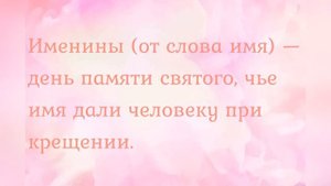 Именины и День Ангела - в чем разница? Когда и с чем поздравлять?