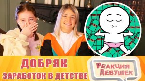 Реакция девушек. Добряк - Как заработать в детстве? (Анимация). Реакция.