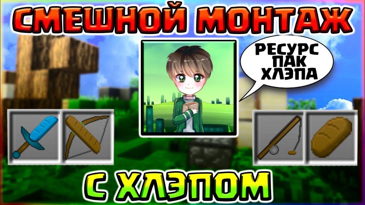 ХЛЭП - BREAD vs ТОВАРИЩ ДАЙМОНДСМЕШНОЙ МОНТАЖ С ХЛЭПОМ - БЕЗ ШИФТАСКАЧАТЬ РЕСУРС ПАК ХЛЭПА смотреть онлайн