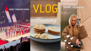 10. шоу Хоркиной ;  SKAM  ;  выходные с Гелей