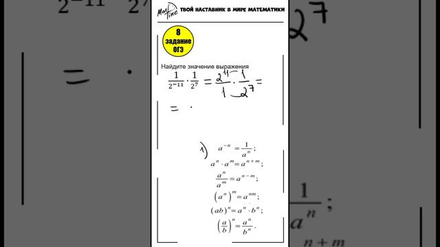 8 задание ОГЭ математика ФИПИ отрицательная степень #маттайм #огэматематика #степень #степени