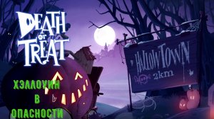 Death or Treat прохождение. Знакомимся с игрой