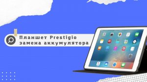 Замена аккумулятора, планшет престижио Своими руками. Prestigio.