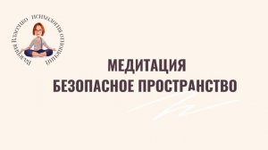 Медитация «Безопасное место»