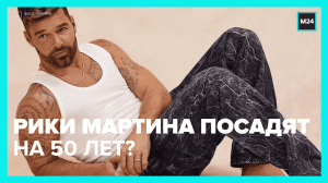 Рики Мартина обвиняют в насилии и инцесте — Москва 24