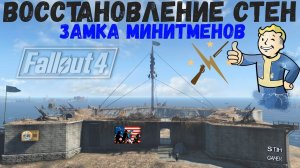 Fallout 4: Восстановление Стен Замка Минитменов ♻ МОД