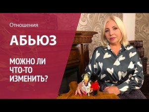 Абьюз или Токсичные отношения. Психотип абьюзера