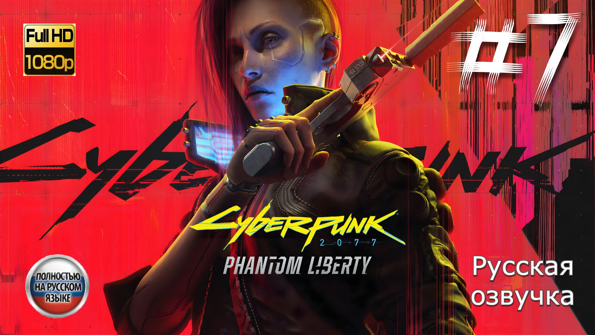 КИБЕРПАНК: ПРИЗРАЧНАЯ СВОБОДА ➤ Русская озвучка ◉ Cyberpunk 2077: Phantom Liberty ◉ Прохождение 7