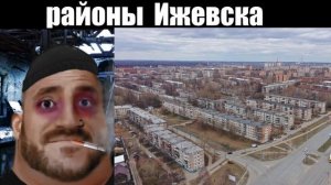 Твой район Ижевска: