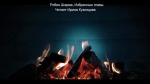 Когда тяжело на душе, послушай историю Робина Шармы.  Избранные главы "Найди свою судьбу"