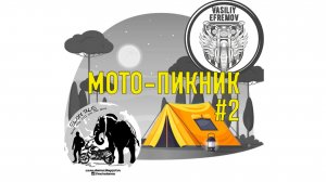 Мото-пикник Калязин 2022! Часть 2. Само мероприятие и дорога домой!