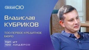 Топ-100 ИТ-лидеров. Владислав Кубриков, ТОО Первое Кредитное Бюро