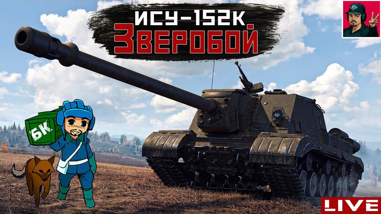 ИСУ-152К ● Самый ФАНовый фарм серебра ● World of Tanks