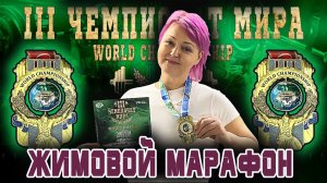 Бывальцева Инна. «III ЧЕМПИОНАТ МИРА». Жимовой марафон 45 кг на 134.