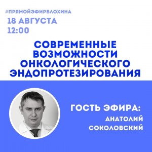 ОнкоАкадемия / СОВРЕМЕННЫЕ ВОЗМОЖНОСТИ ОНКОЛОГИЧЕСКОГО ЭНДОПРОТЕЗИРОВАНИЯ