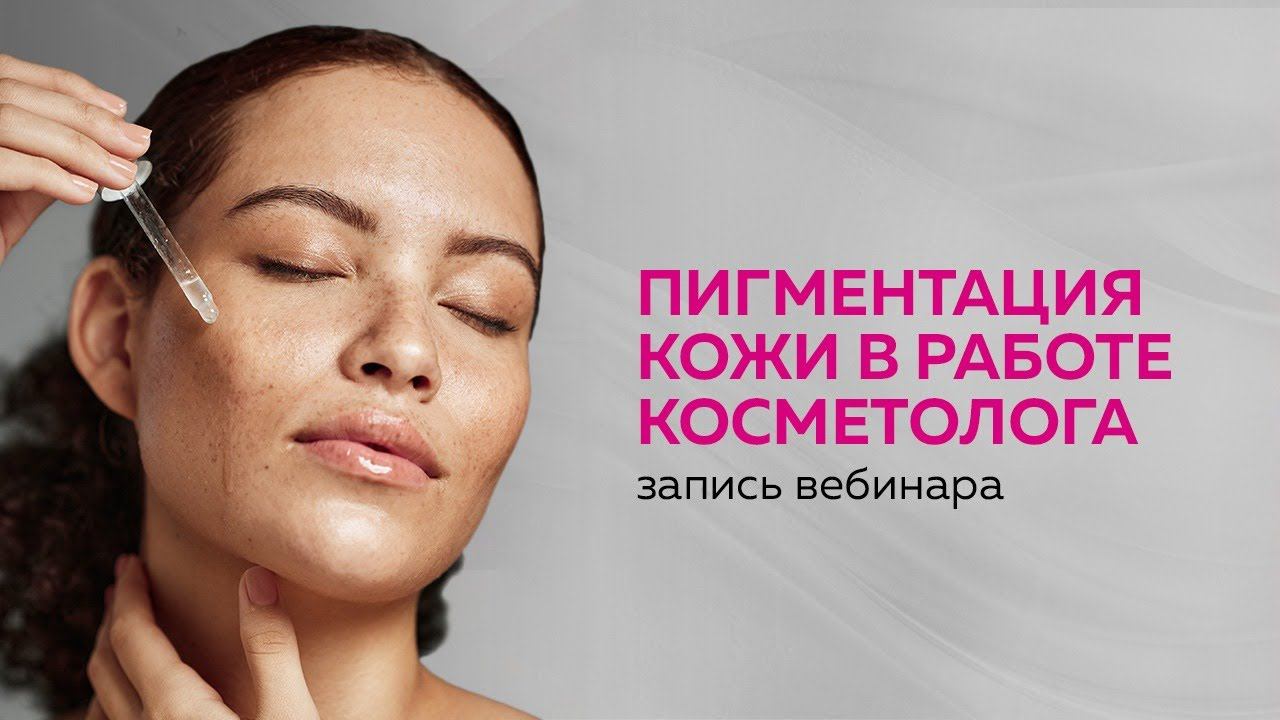 Пигментация кожи в работе косметолога. Причины возникновения, способы устранения. Рекомендации