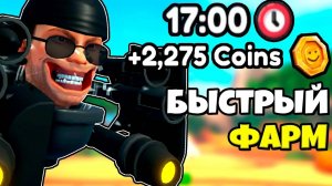 БЫСТРЫЙ ФАРМ ЗОЛОТА ЗА 17 МИНУТ В Skibidi Tower Defense В РОБЛОКС !