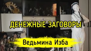 ДЕНЕЖНЫЕ ЗАГОВОРЫ. ВЕДЬМИНА ИЗБА ▶️ ИНГА ХОСРОЕВА
