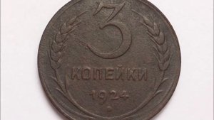 3 копейки 1924 года  Цена! 3 kopecks 1924 year Price!