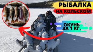 Кольский полуостров (Зимняя рыбалка)  Kola Peninsula (Winter fishing)