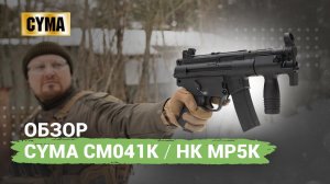 Cyma MP5К [CM041K] версия 2022 года