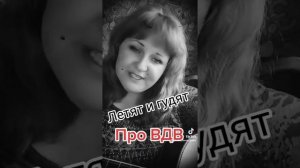 А ты прислушайся летят и гудят ... Про ВДВ #армейскиепесниподгитару #гитара