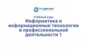 Информатика и информационные технологии в профессиональной деятельности 1