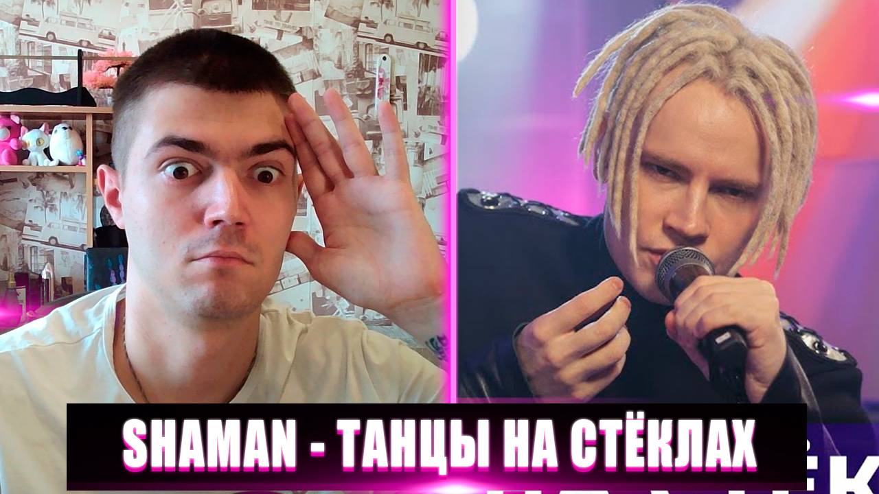 РЕАКЦИЯ НА SHAMAN ТАНЦЫ НА СТЁКЛАХ | SHAMAN ТАНЦЫ НА СТЁКЛАХ РЕАКЦИЯ | SHAMAN ТАНЦЫ НА СТЁКЛАХ