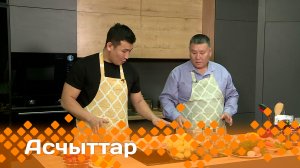 «Асчыттар»  (08.11.23)