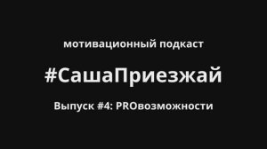 СашаПриезжай. Выпуск 4. PROвозможности