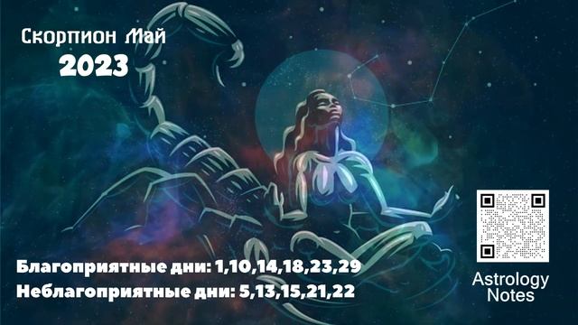 Что Ждет Скорпиона в Мае 2023 года