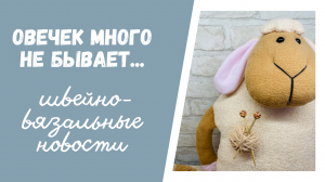 Овечек много не бывает...