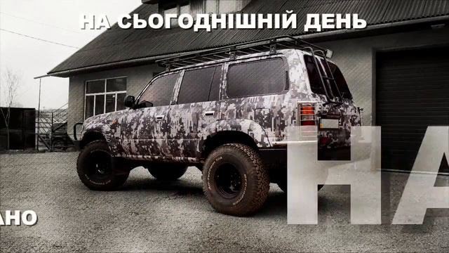 Піксельний камуфляж на авто. Pikselnyi kamufliazh na avto. Пиксельный камуфляж на авто. смотреть онлайн