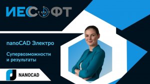 nanoCAD Электро - подробный обзор программы с ответами на вопросы!