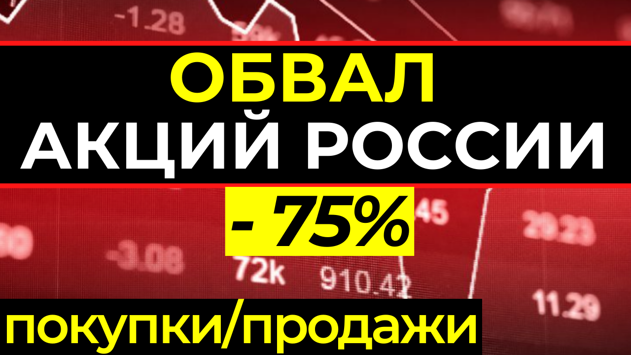 Как зарабатывать на российских акциях. Падение акции тинькофф инвестиции. Крах фондового рынка Мем. Акции тинькофф. Падение акций на брокерском счёте.