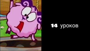 сколько у тебя уроков (разные лица бараша)