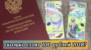Сколько стоят купюры 100 рублей 2018 года Футбол.mp4