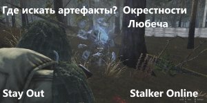 Stay Out / Stalker Online. Где искать артефакты? Окрестности Любеча.