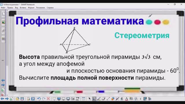 Стереометрия - 4 Площадь полной поверхности пирамиды - Профильная математика