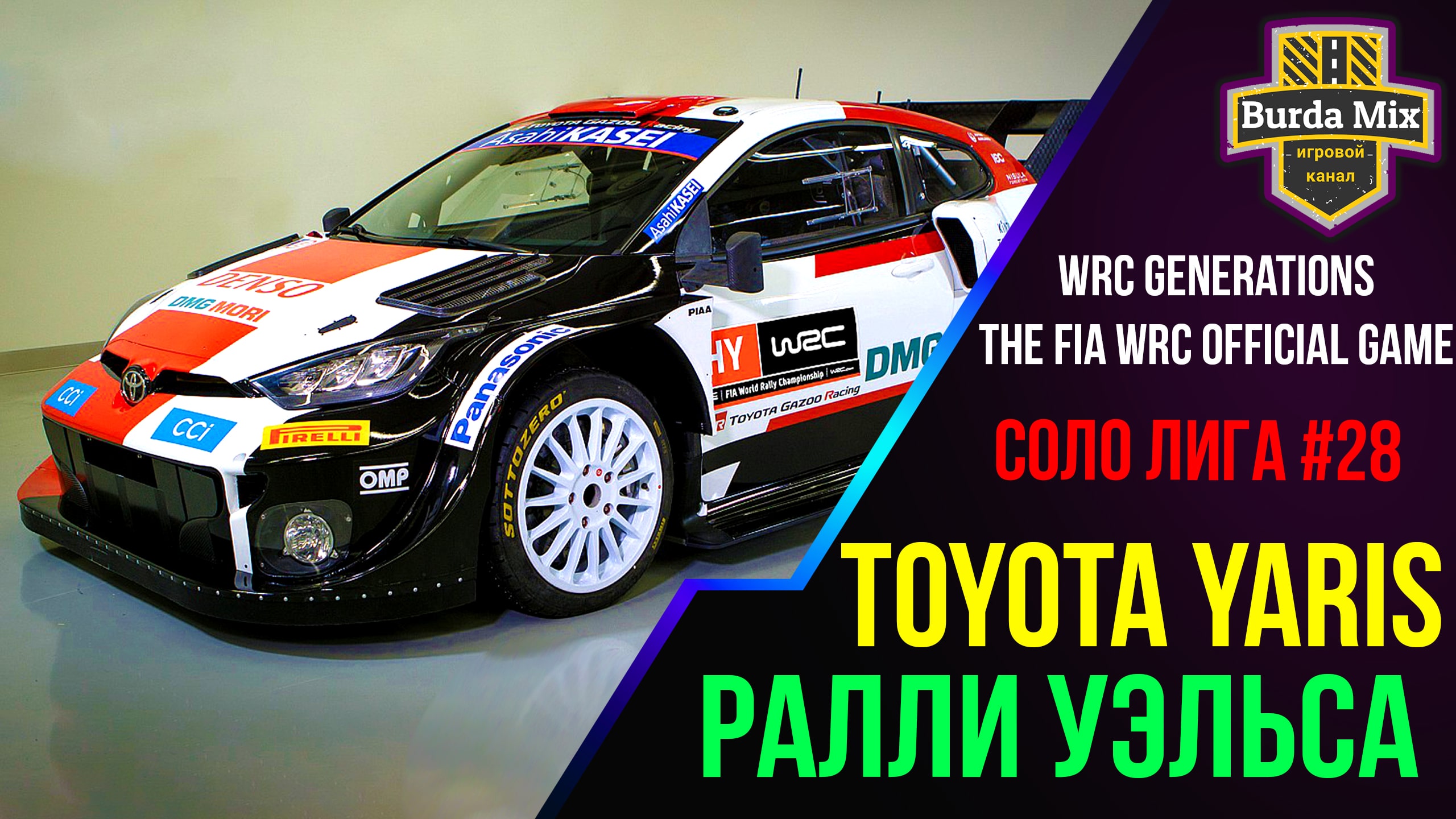 Соло лига #28 | WRC Generations – The FIA WRC Official Game