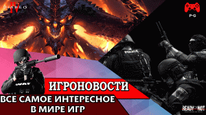 ИгроновостИ - симулятор спецназа Ready Or Not - новости Diablo 4