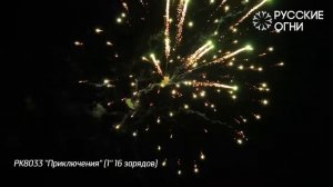 Батарея салютов Приключения (16/1) РК8033-В