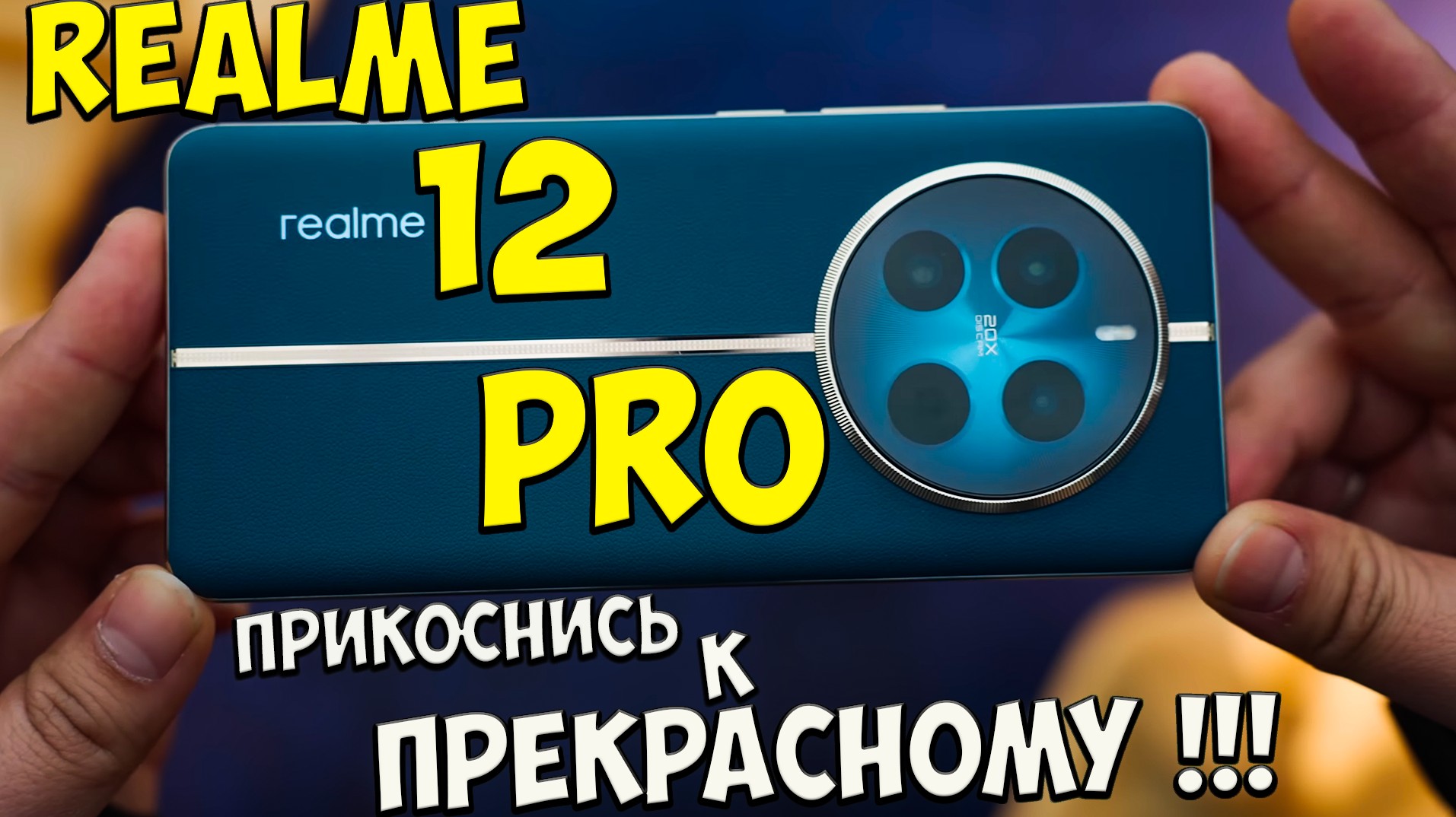 Realme 12 Pro - Сбалансированный народный ТОП в шикарном корпусе?? #Realme12pro #realme #реалми12п