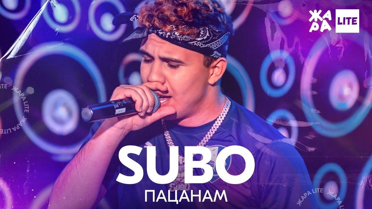 SUBO - Пацанам /// ЖАРА LITE