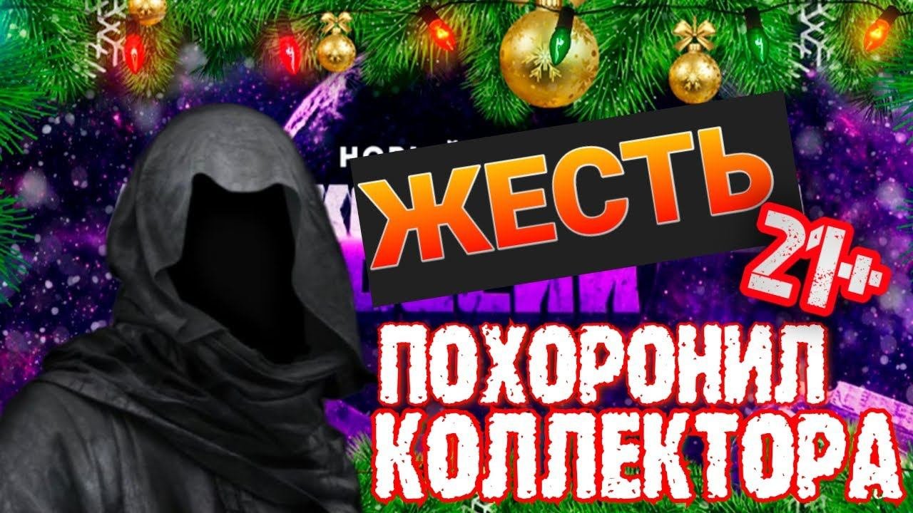 ПОХОРОНИЛ КОЛЛЕКТОРА ❌