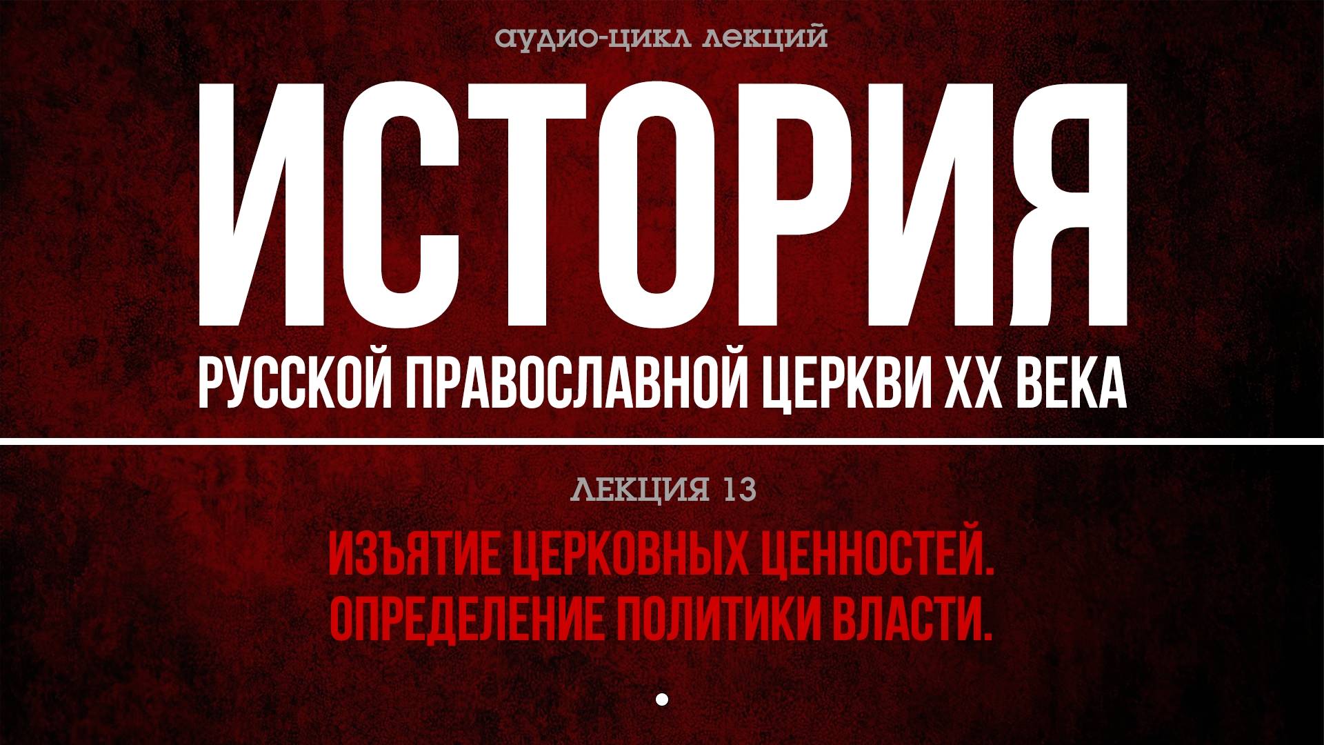 13. ИЗЪЯТИЕ ЦЕРКОВНЫХ ЦЕННОСТЕЙ. ОПРЕДЕЛЕНИЕ ПОЛИТИКИ ВЛАСТИ.
