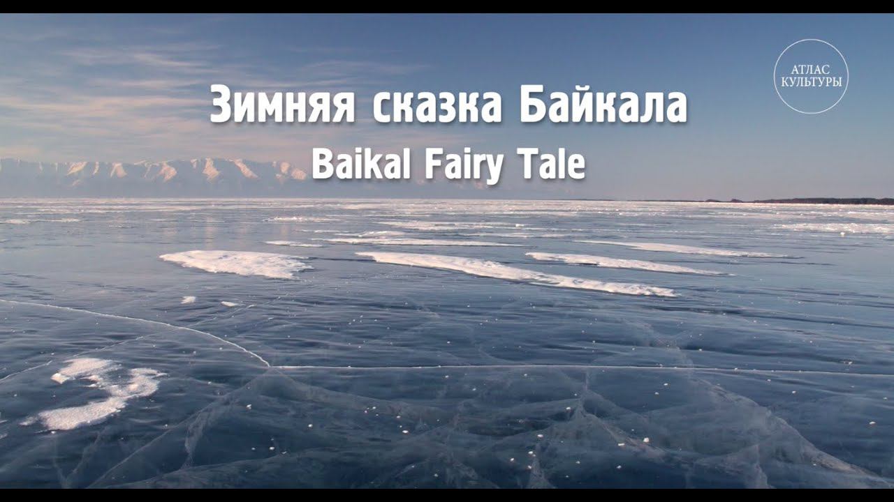 Зимняя сказка Байкала. «Путешествие на Байкал»